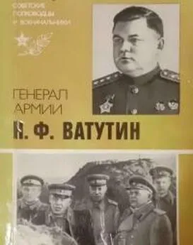 Юрий Захаров - Генерал армии Н. Ф. Ватутин