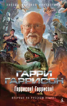 Гарри Гаррисон - Сеть миров