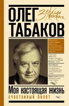 Олег Табаков - Счастливый билет. Моя настоящая жизнь. Том 2