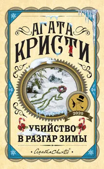 Агата Кристи - Убийство в разгар зимы