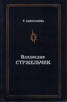 Татьяна Забозлаева - Владислав Стржельчик