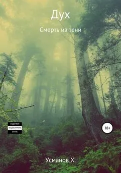 Хайдарали Усманов - Смерть из тени [publisher: SelfPub с оптимизированной обложкой]