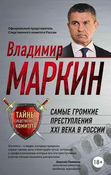 Владимир Маркин - Самые громкие преступления XXI века в России