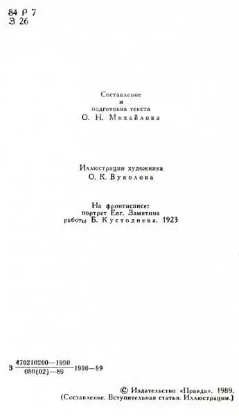 Олег Михайлов Гроссмейстер литературы 18841937 1 Начало повести Замятина - фото 3