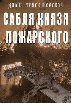 Далия Трускиновская - Сабля князя Пожарского