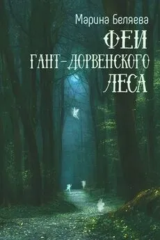 Марина Беляева - Феи Гант-Дорвенского леса
