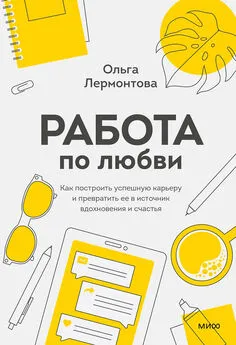 Ольга Лермонтова - Работа по любви. Как построить успешную карьеру и превратить ее в источник вдохновения и счастья