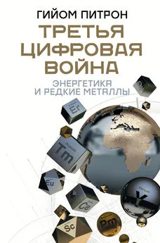 Гийом Питрон - Третья цифровая война: энергетика и редкие металлы