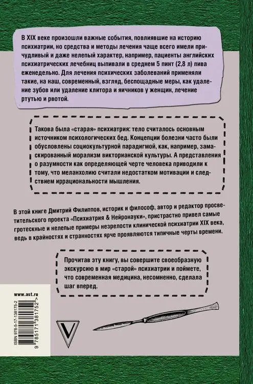 Примечания 1 Алиенист психиатр от французского aliéniste врач - фото 71