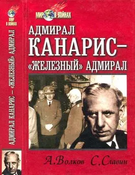 Станислав Славин - Адмирал Канарис — «Железный» адмирал