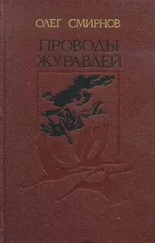 Олег Смирнов - Свеча не угаснет