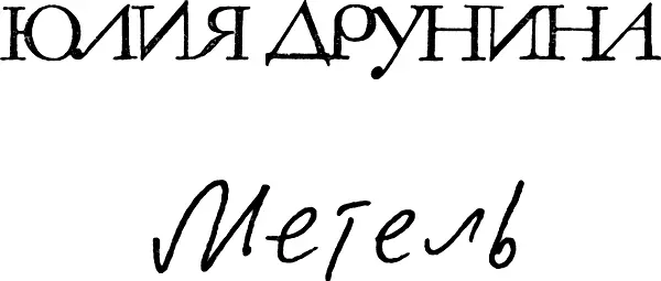 Стихи и поэмы Я зиму нашу нравную люблю Я зиму нашу нравную люблю - фото 2