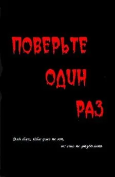 Арсений Суворов - Поверьте один раз