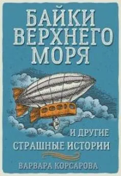 Варвара Корсарова - Байки Верхнего Моря и другие страшные истории