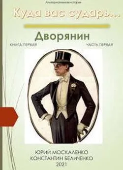 Юрий Москаленко - Дворянин. книга первая. часть первая [СИ]