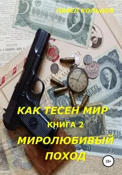 Павел Кольцов - Цикл «Как тесен мир». Книга 2. Миролюбивый поход