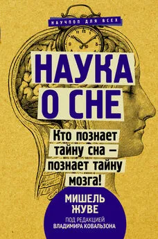 Мишель Жуве - Наука о сне. Кто познает тайну сна – познает тайну мозга!