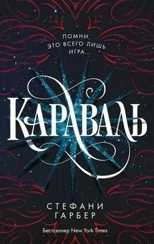 Стефани Гарбер - Караваль [litres с оптимизированными иллюстрациями]