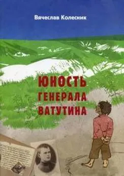 Вячеслав Колесник - Юность генерала Ватутина