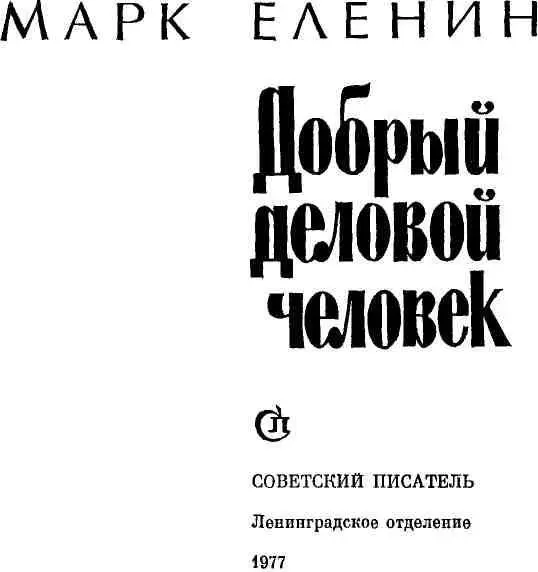 Что ни город то норов Старинная русская пословица 1 И вот Базанов снова - фото 2