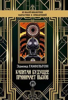 Эдмонд Гамильтон - Капитан Будущее принимает вызов