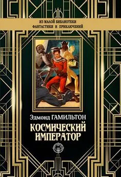 Эдмонд Гамильтон - Космический император [litres]