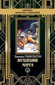 Эдмонд Гамильтон - Волшебник Марса [litres]