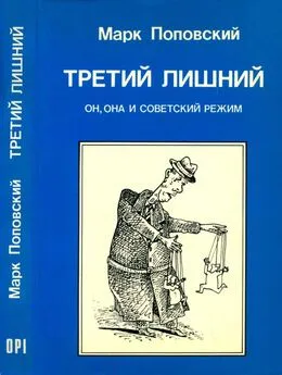 Марк Поповский - Третий лишний. Он, она и советский режим