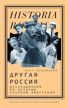 Олег Будницкий - Другая Россия. Исследования по истории русской эмиграции