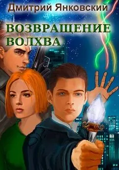 Дмитрий Янковский - Возвращение волхва: Против тысячи втроем [СИ]