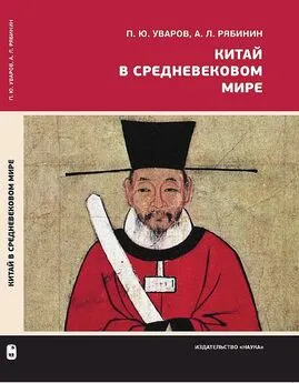 Павел Уваров - Китай в средневековом мире. Взгляд из всемирной истории