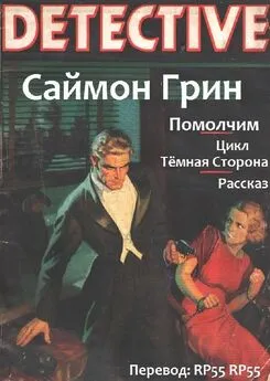 Саймон Грин - Помолчим