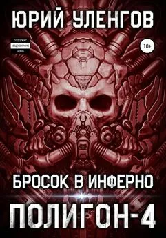 Юрий Уленгов - Бросок в Инферно [СИ]