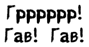 Их разговор прервал оглушительный яростный лай Он раскатился по всему - фото 6