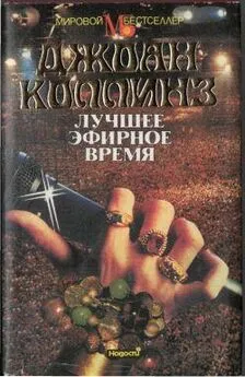 Джоан Коллинз - Лучшее эфирное время