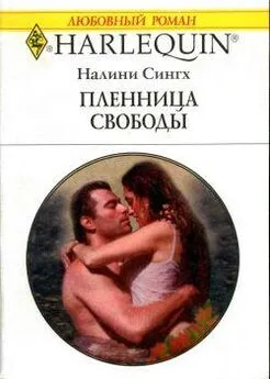 Налини Сингх - Пленница свободы