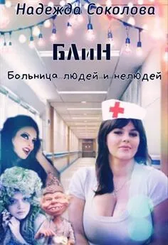 Надежда Соколова - Больница людей и нелюдей. Книга 1