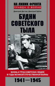 Дмитрий Дегтев - Будни советского тыла. Жизнь и труд советских людей в годы Великой Отечественной Войны. 1941–1945