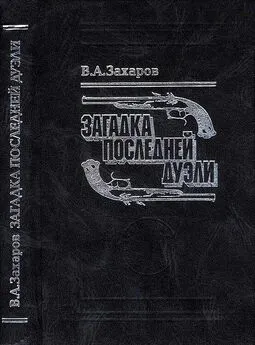 Владимир Захаров - Загадка последней дуэли. Документальное исследование