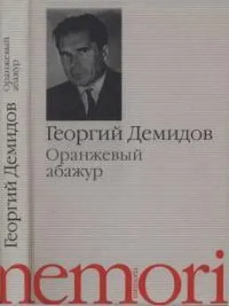 Георгий Демидов - Оранжевый абажур : Три повести о тридцать седьмом