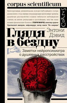 Энтони Дэвид - Глядя в бездну. Заметки нейропсихиатра о душевных расстройствах