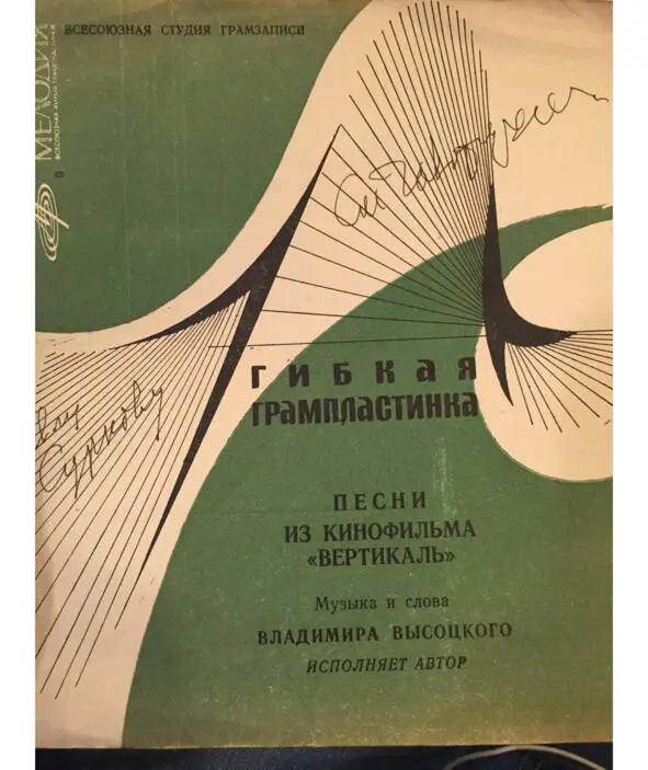 Пластинка песен из фильма Вертикаль с автографом С Говорухина из коллекции - фото 6