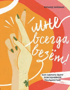 Ричард Уайзман - Мне всегда везёт! Как сделать удачу повседневной реальностью