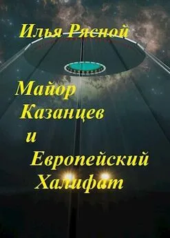 Илья Рясной - Майор Казанцев и Европейский Халифат