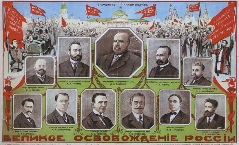 Ил 170 Временное правительство Великое освобождение России 1917 Плакат - фото 239