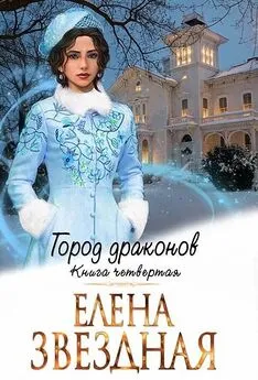 Елена Звездная - Город драконов. Книга четвертая