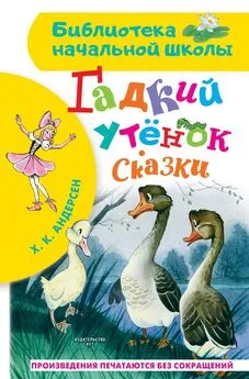 Ганс Андерсен - Гадкий утёнок. Сказки [сборник litres]