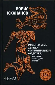 Борис Юхананов - Моментальные записки сентиментального солдатика, или Роман о праведном юноше