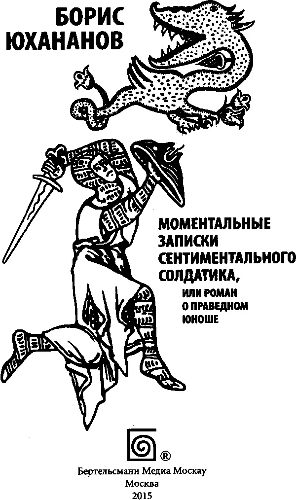 Борис Юхананов Моментальные записки сентиментального солдатика или Роман о - фото 1