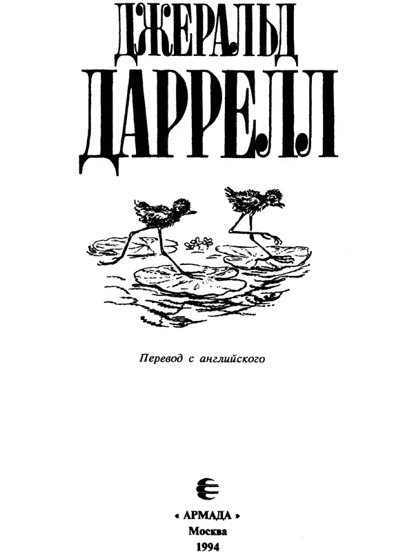 По всему свету Перевод с английского Л Л Жданова Gerald Durrell - фото 3